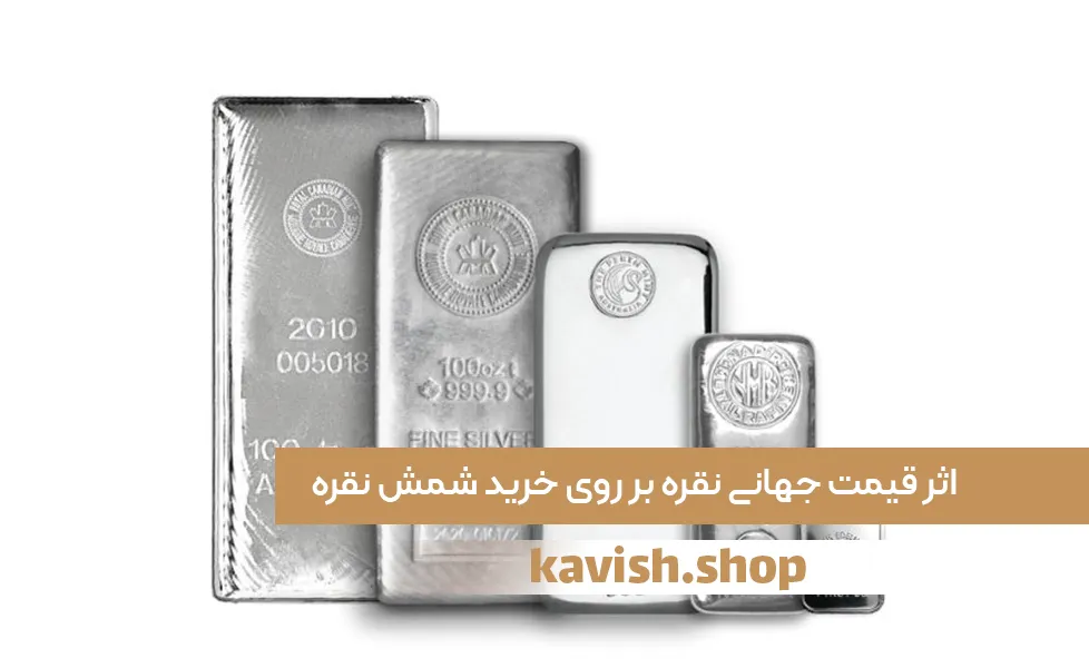 اثر-قیمت-جهانی-نقره-بر-روی-خرید-شمش-نقره