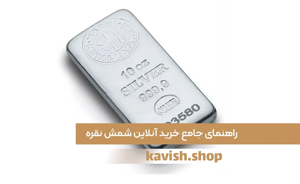 راهنمای-جامع-خرید-آنلاین-شمش-نقره