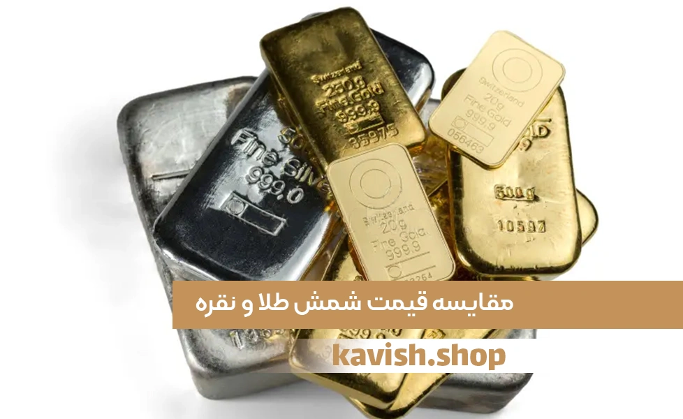 مقایسه قیمت شمش طلا و نقره