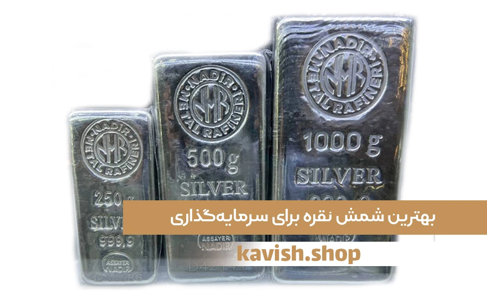 بهترین شمش نقره برای سرمایه‌گذاری