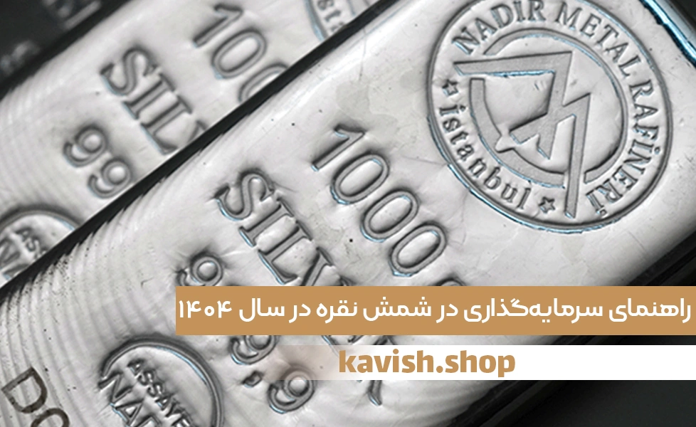 راهنمای سرمایه‌گذاری در شمش نقره در سال ۱۴۰۴
