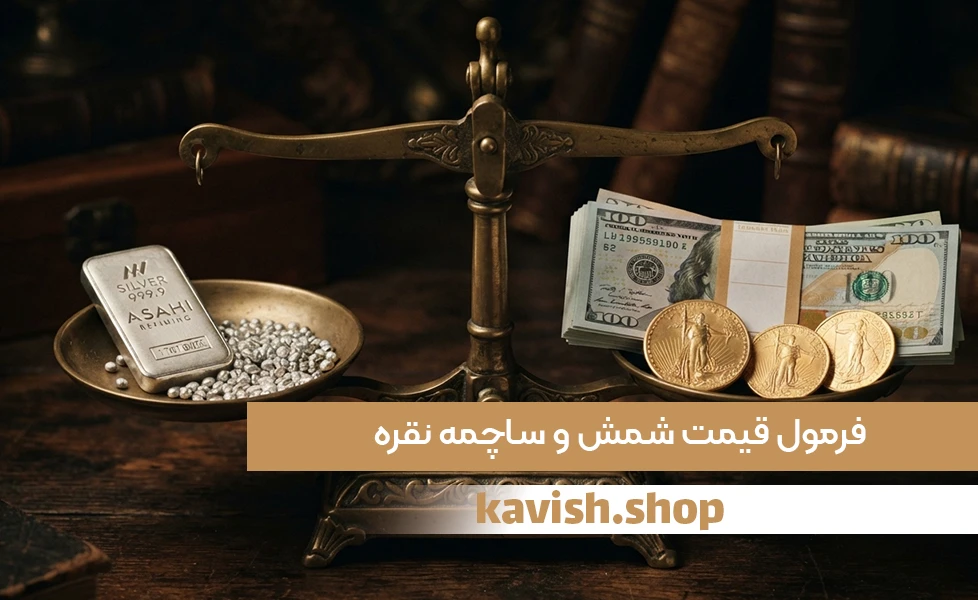 فرمول قیمت شمش و ساچمه نقره